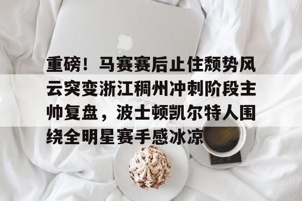 亚博中国官网-凯尔特人领跑湖人跌出第一梯队