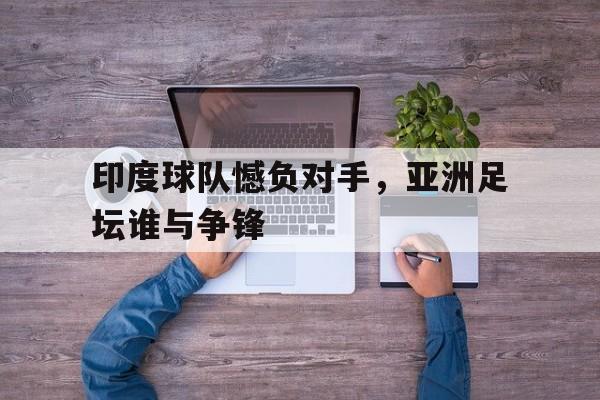 亚博中国官网-印度足球职业联赛