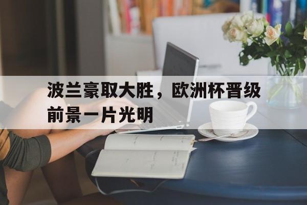 亚博中国官网-欧洲杯16强已出两席
