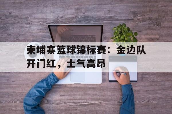 柬埔寨篮球联赛